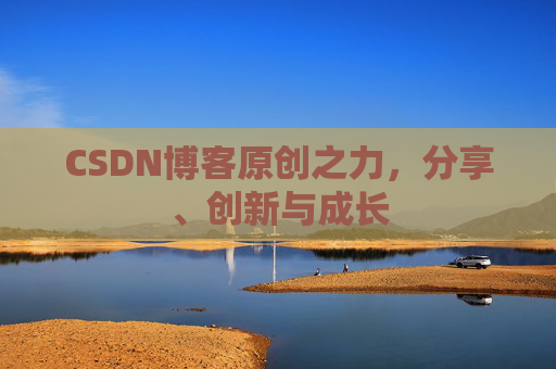 CSDN博客原创之力,分享、创新与成长