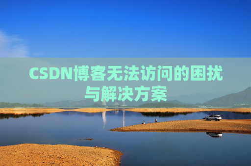 CSDN博客无法访问的困扰与解决方案