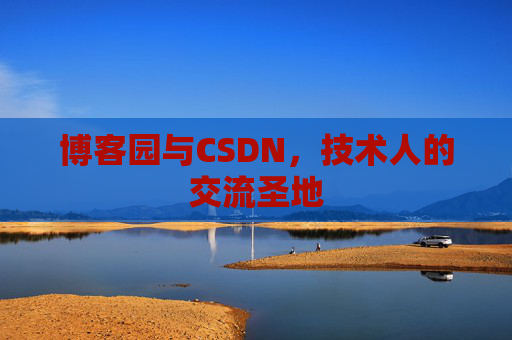 博客园与CSDN，技术人的交流圣地