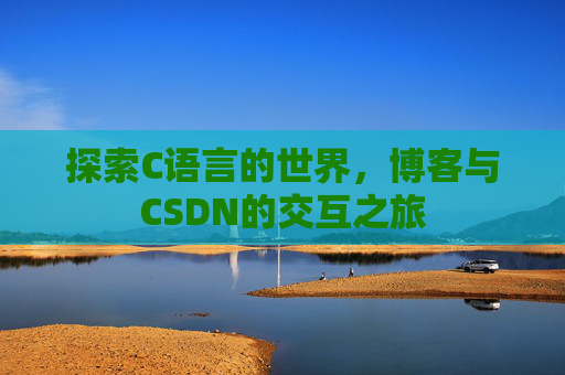探索C语言的世界，博客与CSDN的交互之旅