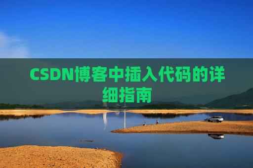 CSDN博客中插入代码的详细指南