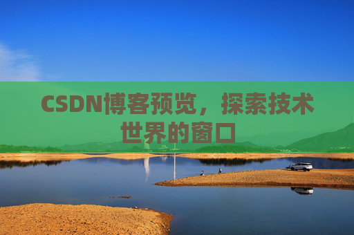 CSDN博客预览，探索技术世界的窗口