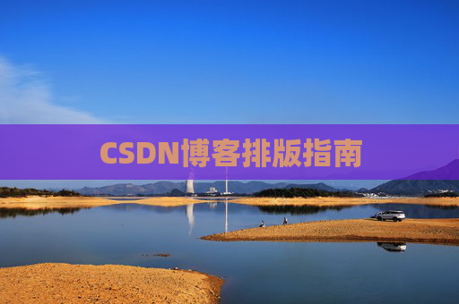 CSDN博客排版指南