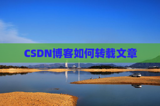 CSDN博客如何转载文章