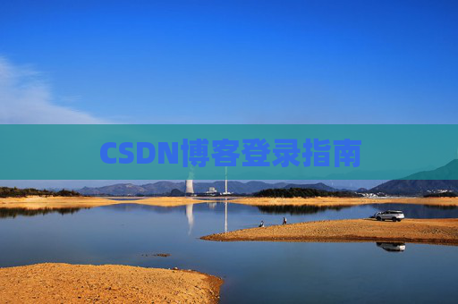 CSDN博客登录指南